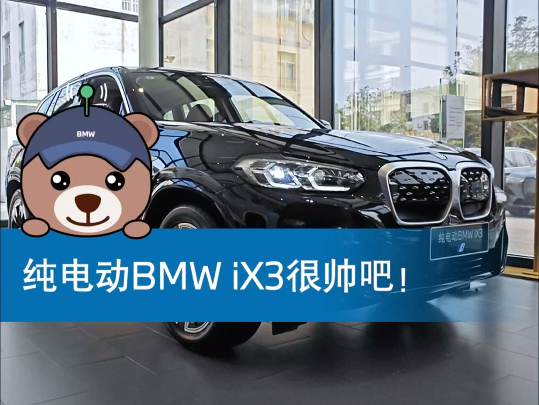 今天来看纯电动BMW iX3!#宝马 #好车不等人 #suv哔哩哔哩bilibili