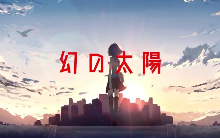 【重音テト】幻之太阳【omu】哔哩哔哩bilibili