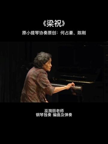 中國第一代一級鋼琴家:巫漪麗演奏《梁祝》