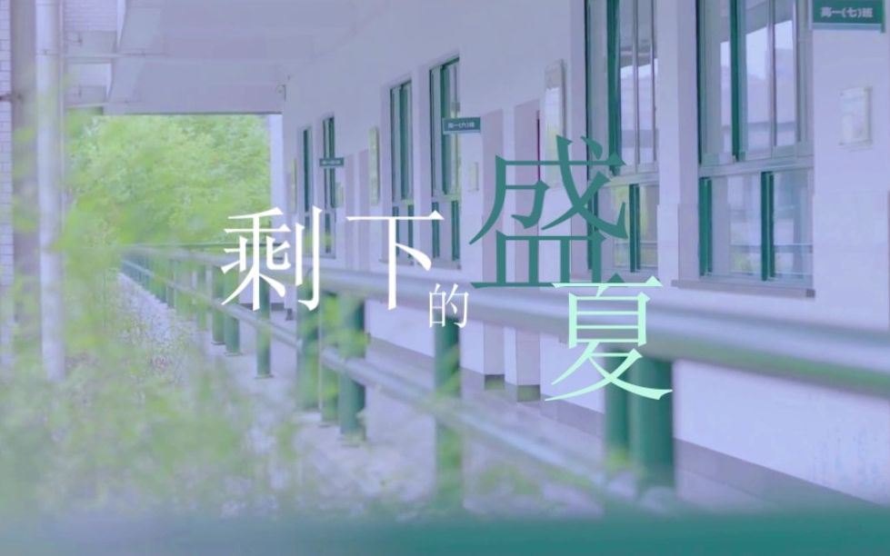 [图]《剩下的盛夏》-MV翻拍-武汉音乐学院音乐教育学院2019级即兴伴奏与弹唱MV回课