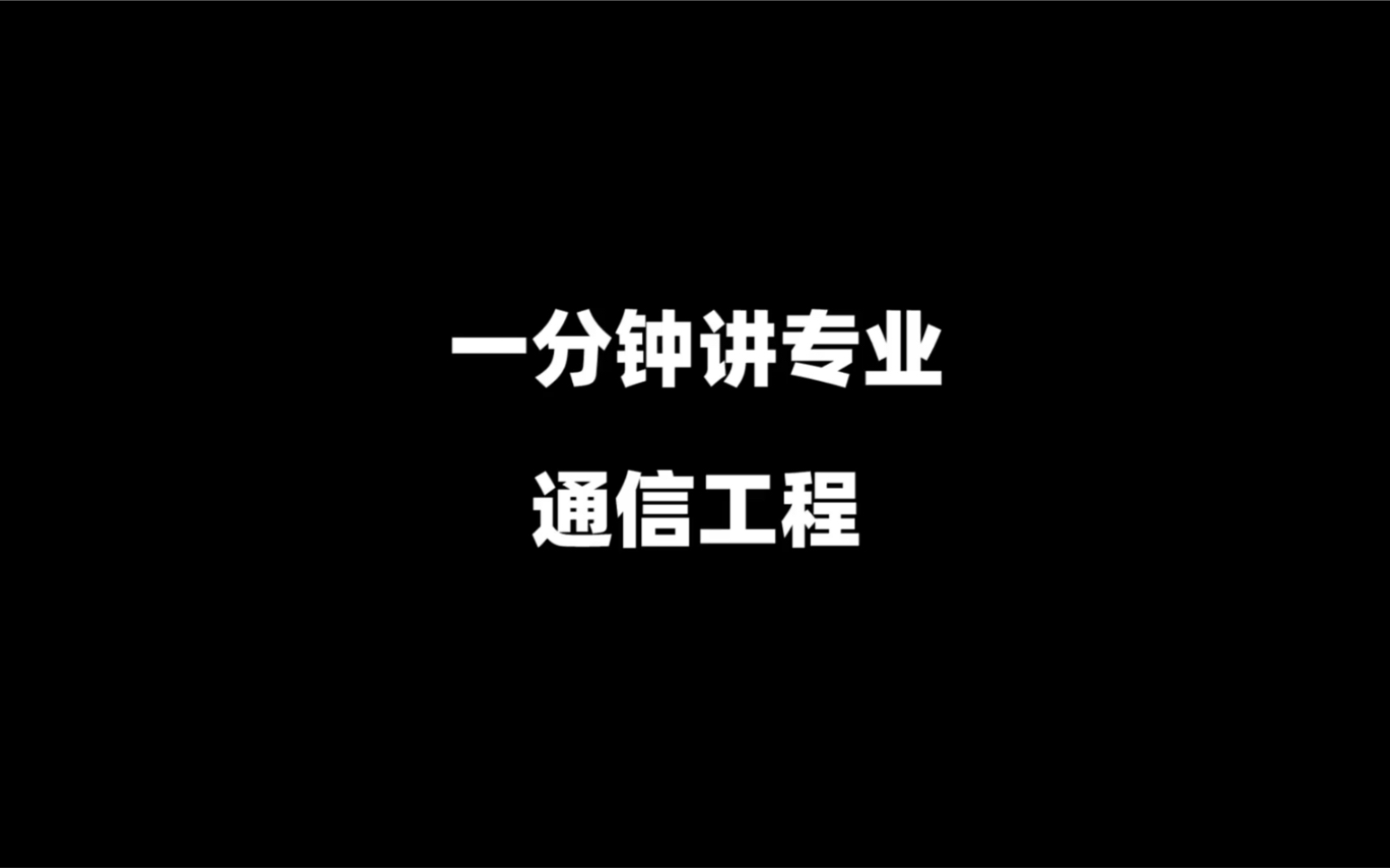 工科里面热门程度不亚于计算机的专业,一分钟讲通信工程哔哩哔哩bilibili