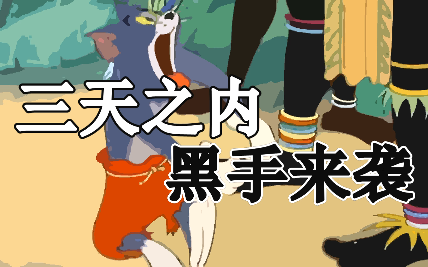 三天之内黑手来袭