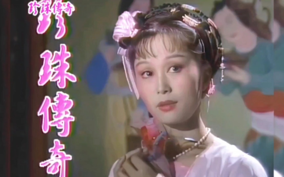 1987《珍珠传奇》主题曲,旋律优美,唱出吴兴才女沈珍珠传奇一生哔哩哔哩bilibili