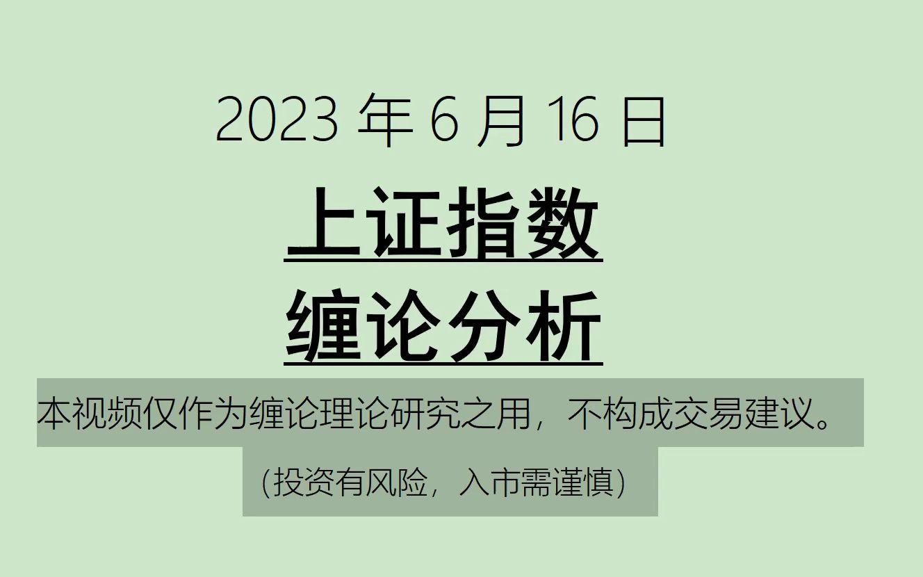 [图]《2023-6-16上证指数之缠论分析》