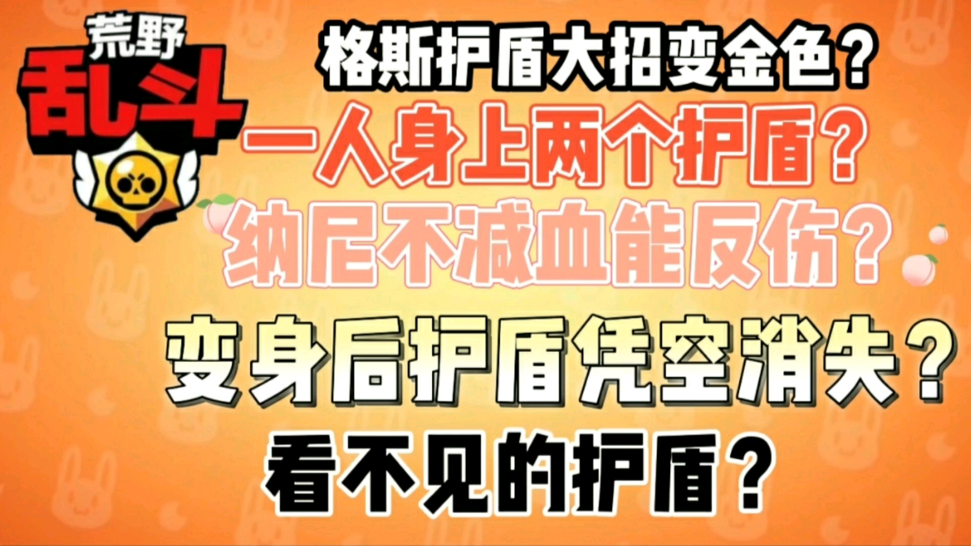 当 你 了 解 了 格 斯 护 盾 的 机 制荒野乱斗