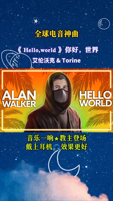 [图]电音教主DJ艾伦沃克单曲《Hello world》(你好世界)MV(挪威女歌手：Torine)