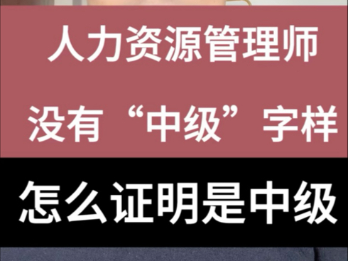 中级人力资源管理师职称证书,为何证书上不体现中级?如果单位不认可,如何自证.哔哩哔哩bilibili