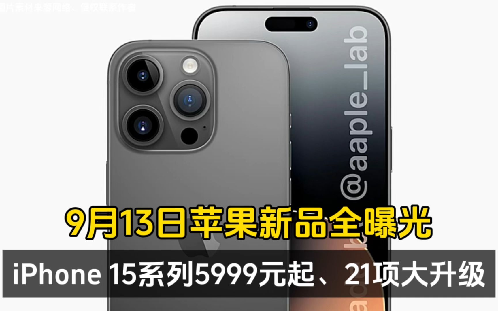 9月13日苹果新品全曝光:iPhone 15系列5999元起、21项大升级!哔哩哔哩bilibili