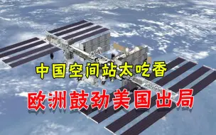 Download Video: 要进中国空间站，先学中文！欧洲人拼了，美国不争气出局