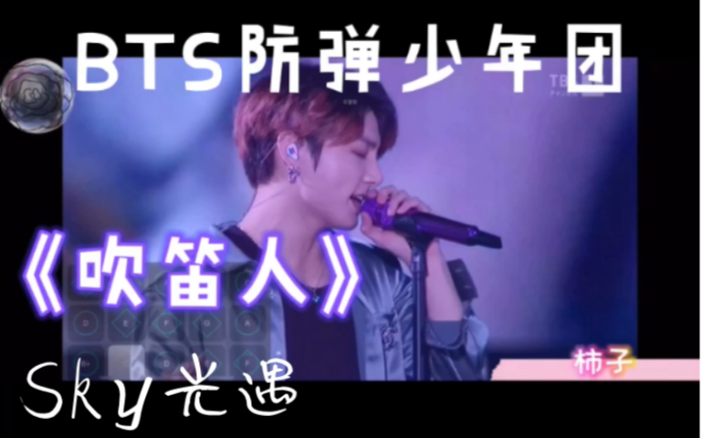 【柿子♪】Sky光遇 BTS防弹少年团《吹笛人》Pied Piper 教程 附谱哔哩哔哩bilibili