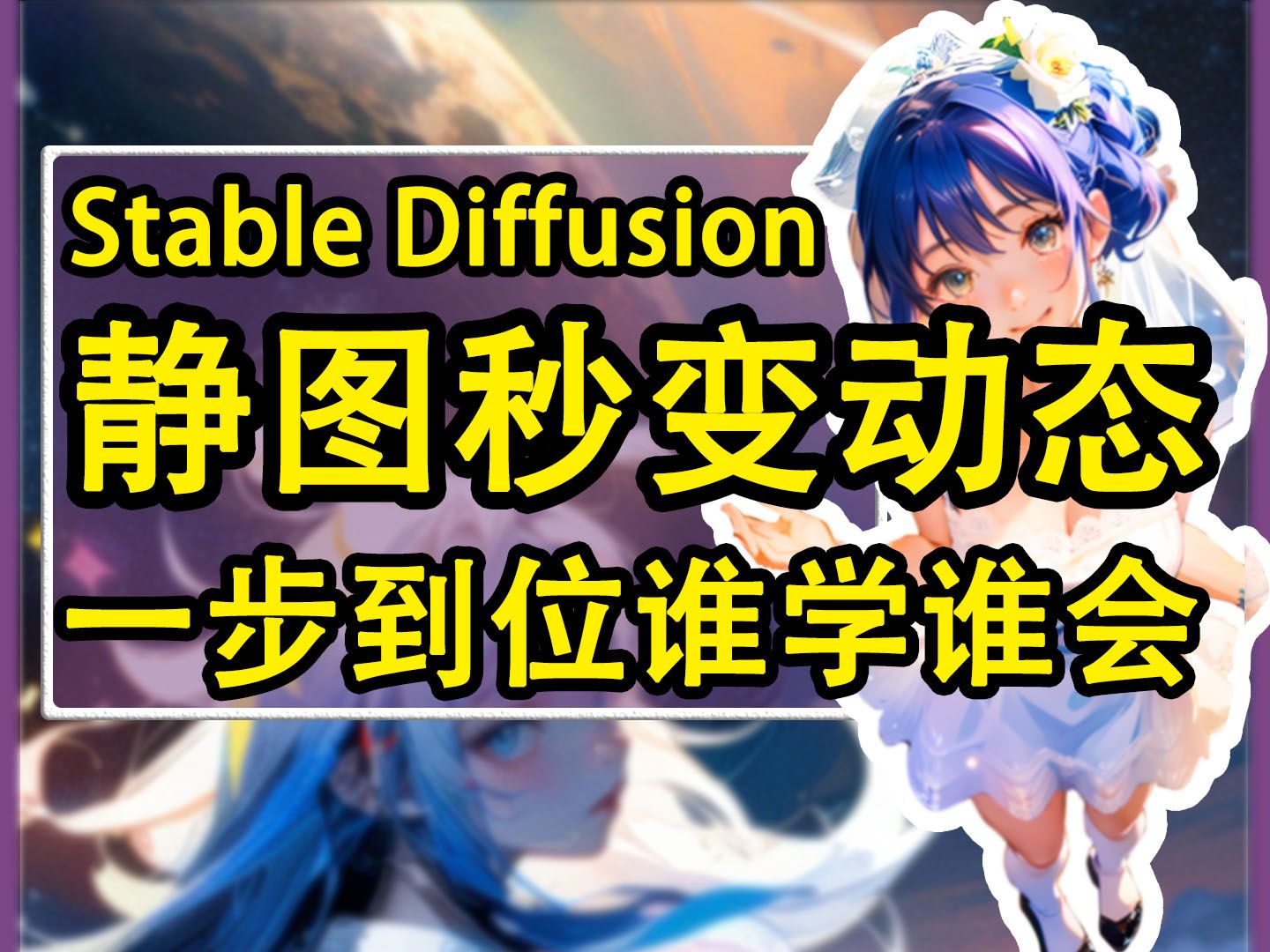 【Stable Diffusion】将静态图秒变动态图!一步到位!谁学谁会!AI绘画从入门到大佬!(附模型)哔哩哔哩bilibili