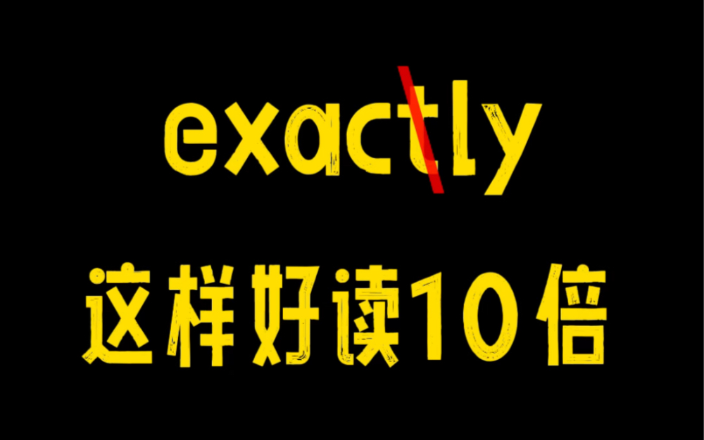 外国人常说的exactly,是怎样轻松发出来的?哔哩哔哩bilibili