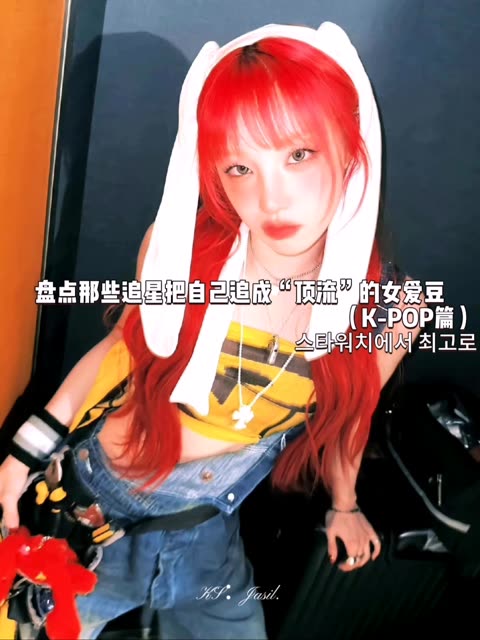 "那些追星把自己追成顶流的女爱豆" 别限! 93