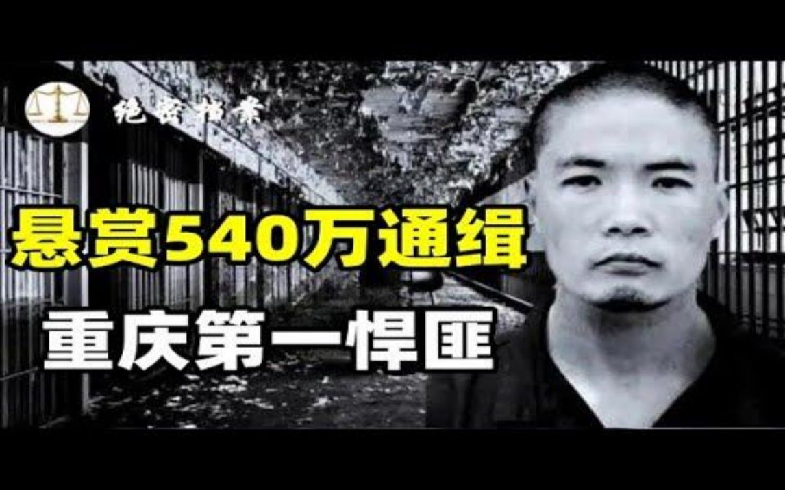 [图]不坐车、睡坟地，横行8年躲警方，2012年悬赏540万通缉的悍匪周克华，万人追捕