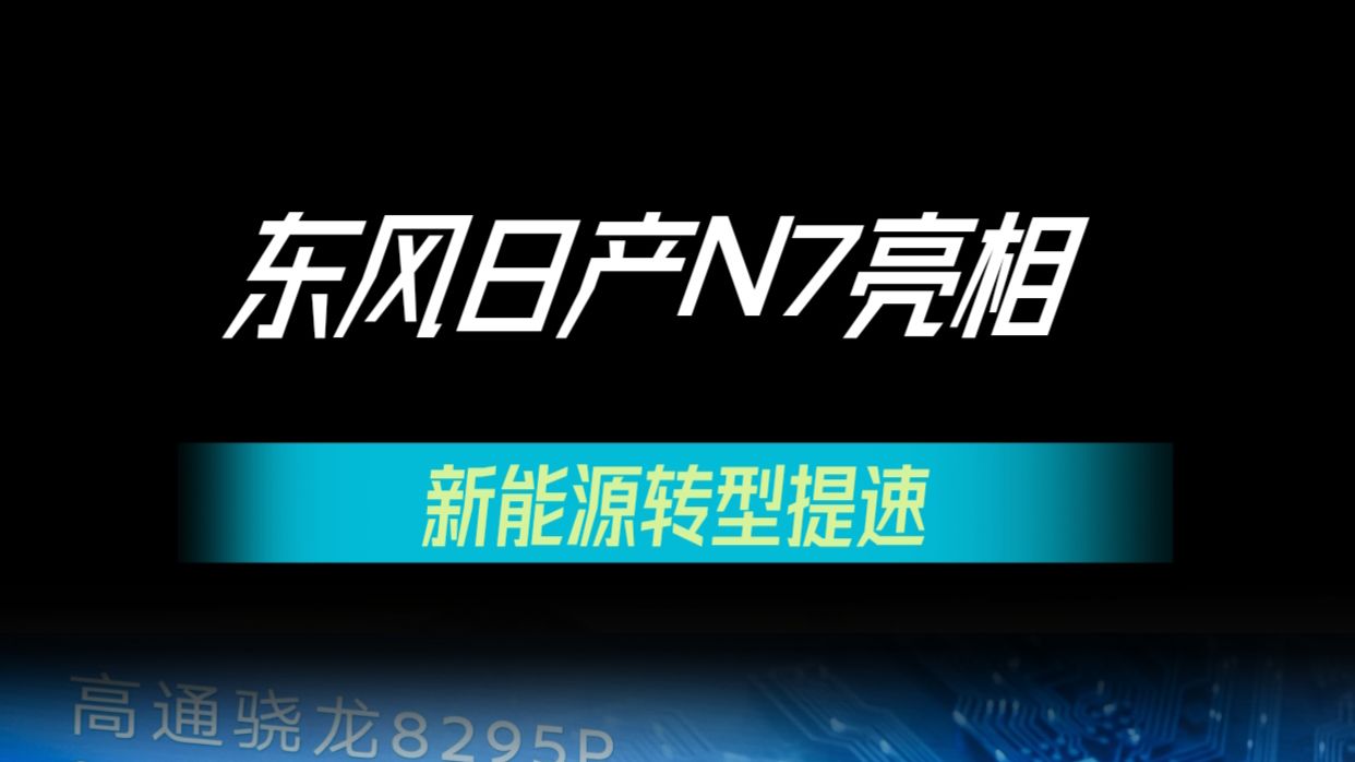 东风日产N7亮相,新能源转型提速哔哩哔哩bilibili