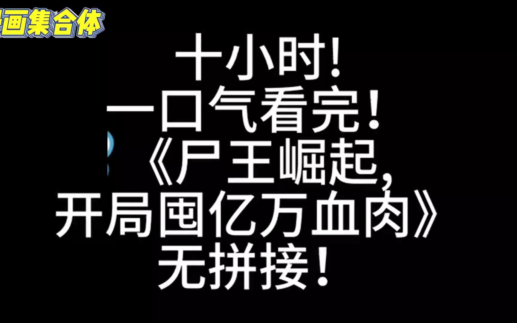 [图]十小时!看《尸王崛起，开局囤亿万血肉(无拼接)》讲述了林东穿越到了末日的前夕,还拥有了储物空间,如果