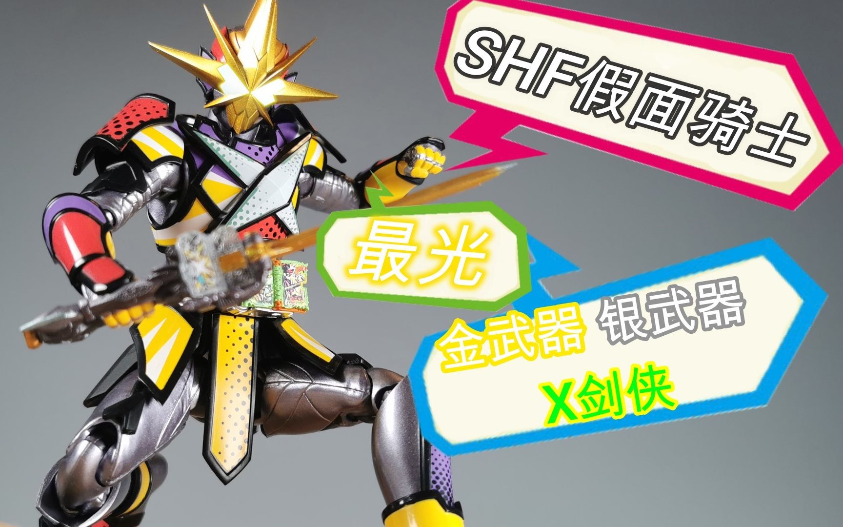 【望桃评测】买本体送本体!shf假面骑士最光 金武器银武器&x剑侠