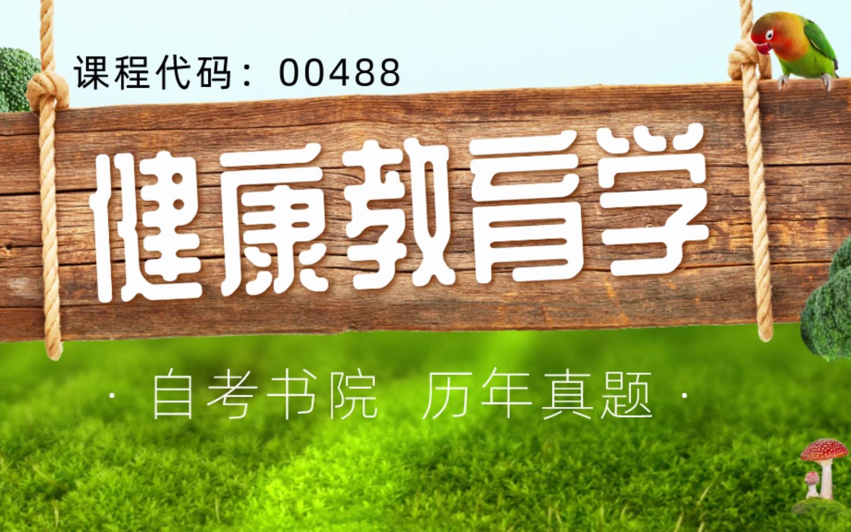 [图]自考书院：2021年10月自考《00488健康教育学》真题和评分参考