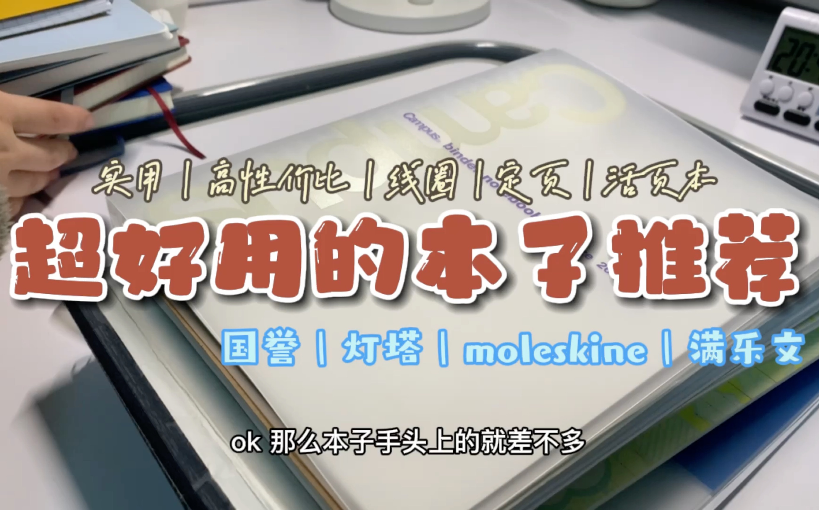 [图]好用到爆炸的本子推荐！！！｜高性价比实用｜定页 活页 线圈｜国誉｜灯塔｜满乐文｜本子推荐｜