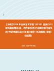 [图]【冲刺】2024年+吉林艺术学院135101音乐《813音乐基础理论(中、西方音乐史)之中国近现代音乐史》考研学霸狂刷590题（填空+名词解释+简答+论述题）真