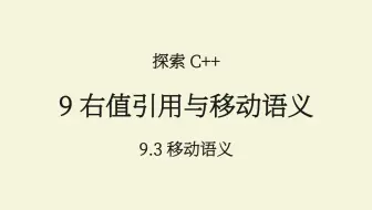C++(9.3) 移动语义