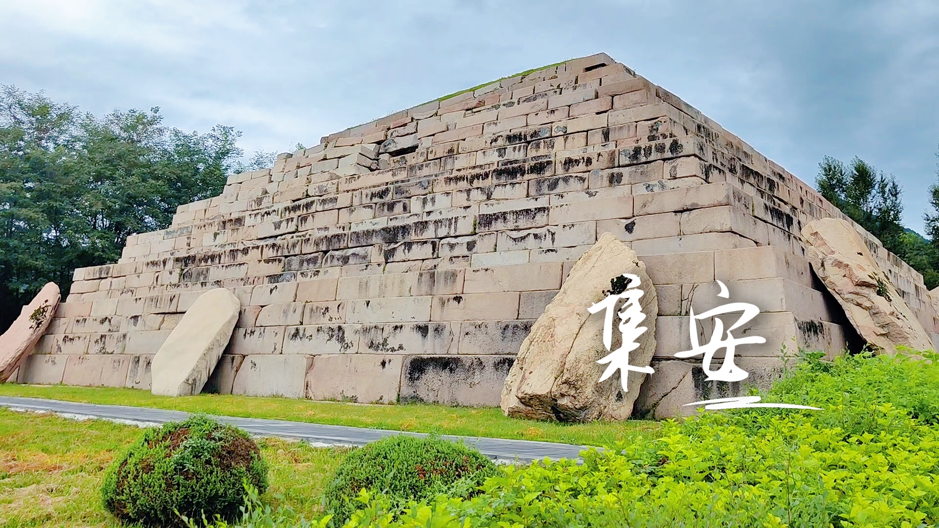 城市快照 | 不出名却异常美好的中华历史名城——集安哔哩哔哩bilibili