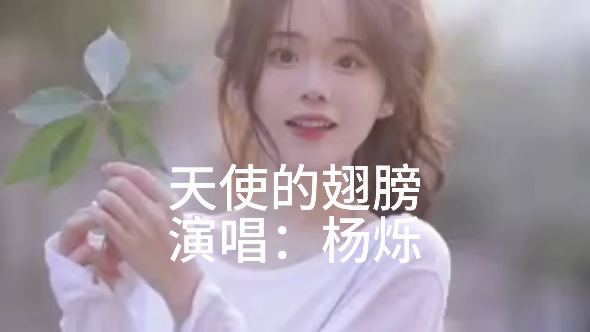 杨烁演唱的天使的翅膀