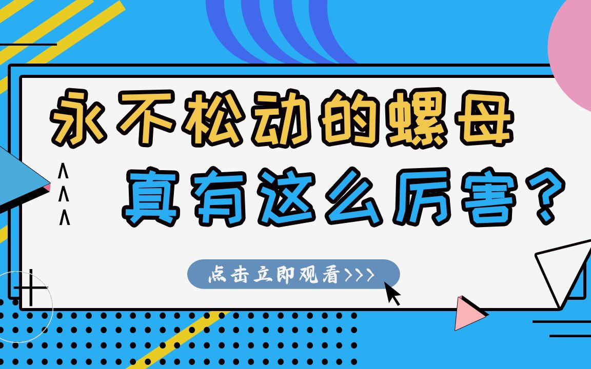 “永不松动螺母”是什么原理?我国已成功自主研制自锁螺母哔哩哔哩bilibili