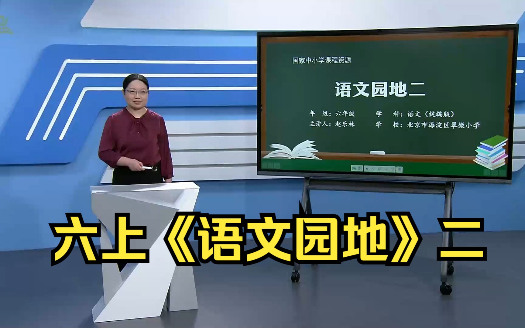 [图]第二单元《语文园地》六年级语文上册 示范课 课堂实录 精品课 公开课 优质课