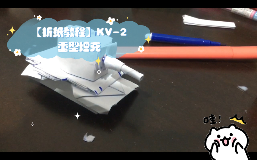 【折纸教程】KV2重型坦克哔哩哔哩bilibili