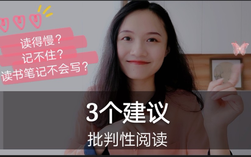 【宛啾】关于批判性阅读的3个建议 | 读得慢、记不住的终极解决大法哈哈哔哩哔哩bilibili