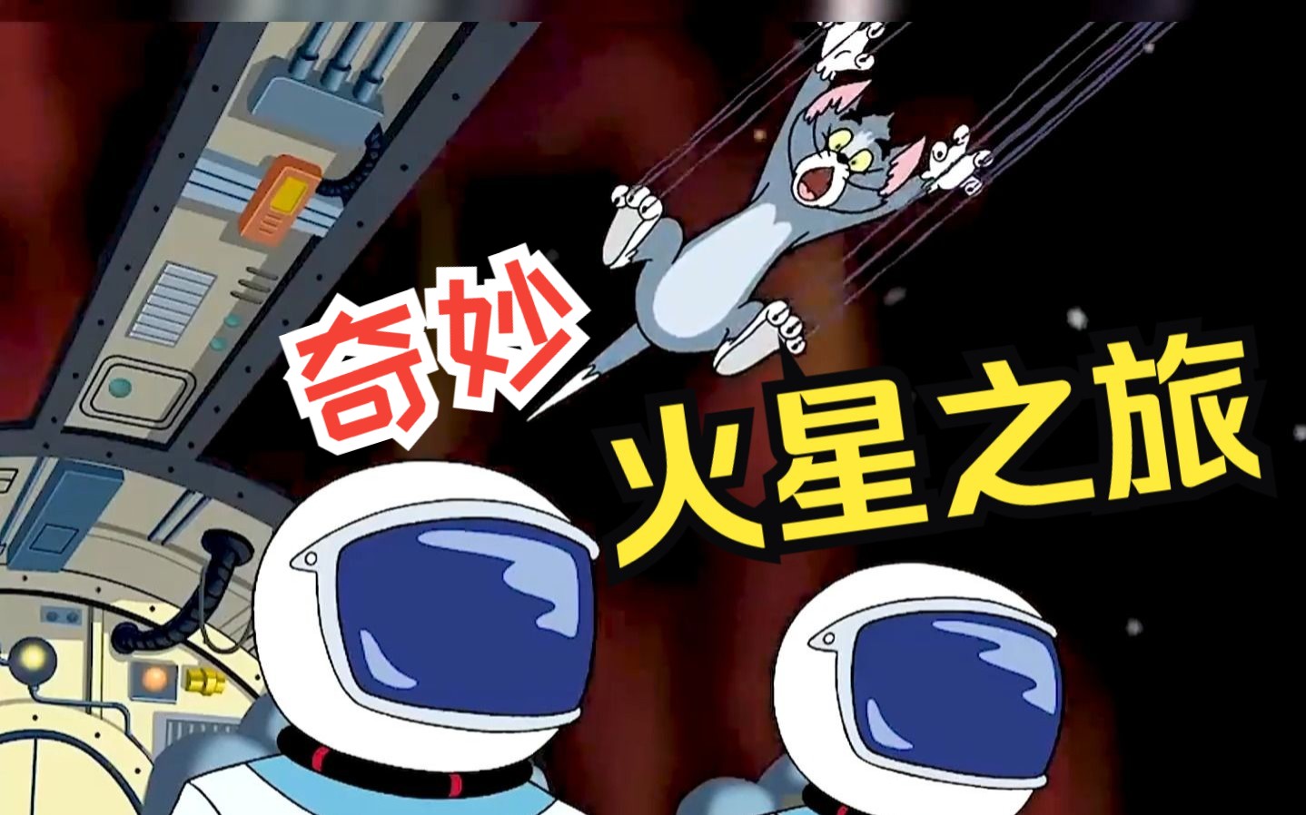 两只老六意外搭乘火箭来到火星,会发生什么趣事#猫和老鼠 #童年经典