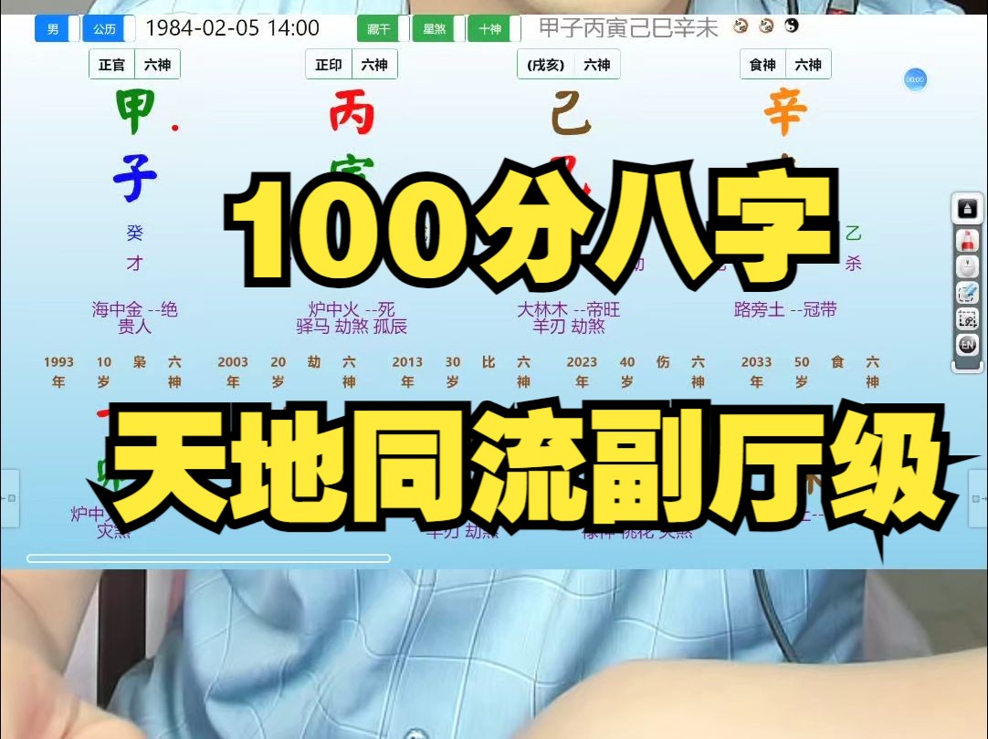 100分八字,天地同流,副厅级哔哩哔哩bilibili