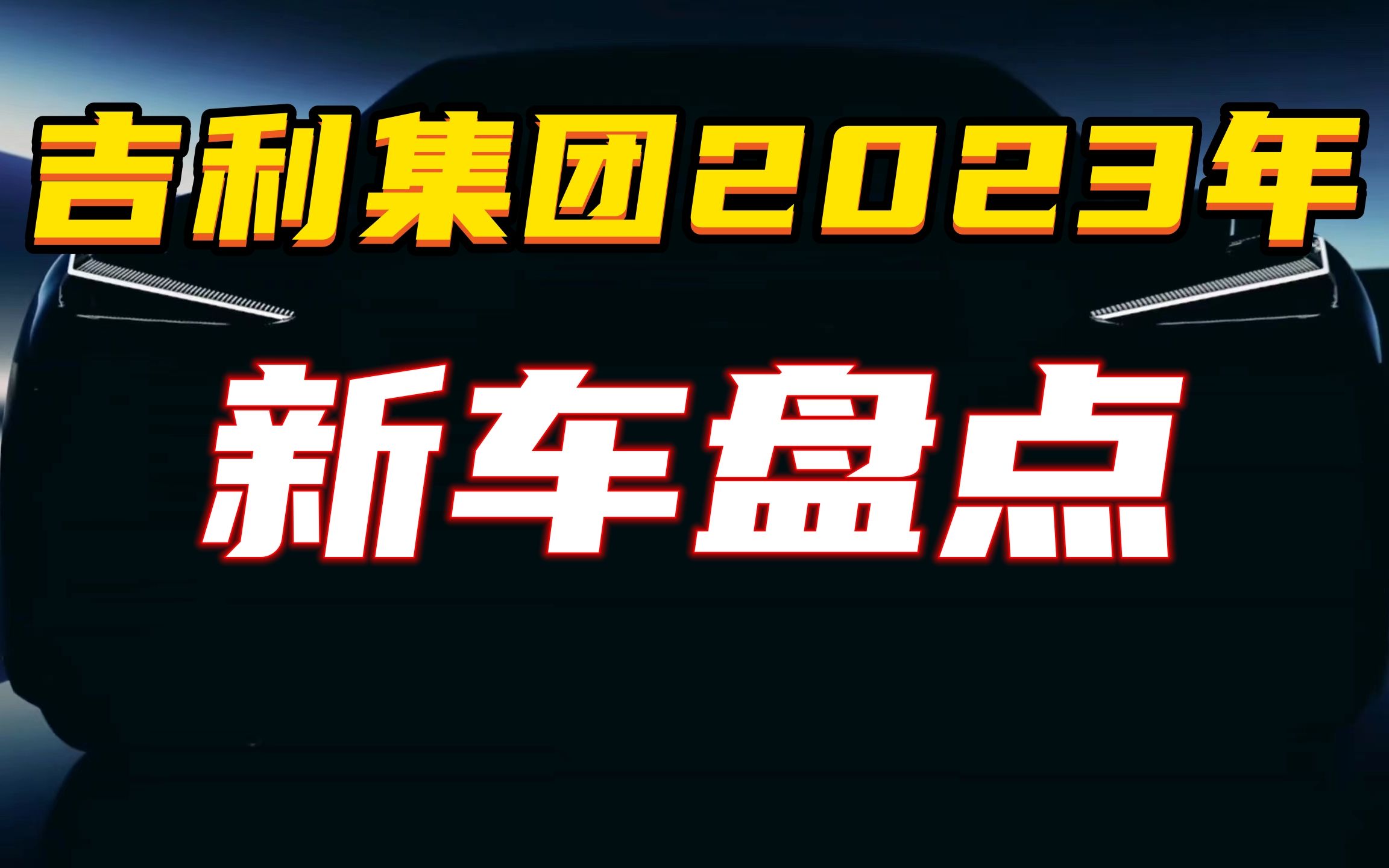 吉利集团2023年新车盘点:推出新系列、极氪2款新车、极星4、沃尔沃6款纯电、领克出纯电?哔哩哔哩bilibili