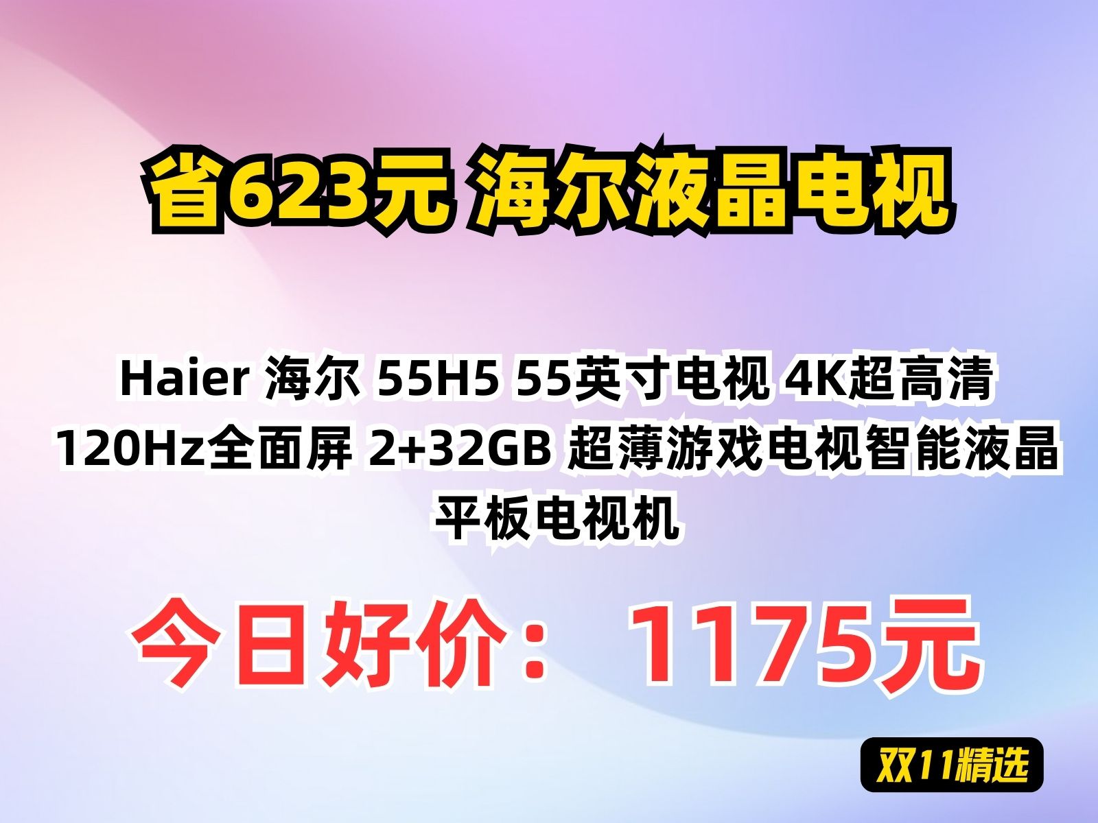 【省623.79元】海尔液晶电视Haier 海尔 55H5 55英寸电视 4K超高清 120Hz全面屏 2+32GB 超薄游戏电视智能液晶平板电视机哔哩哔哩bilibili