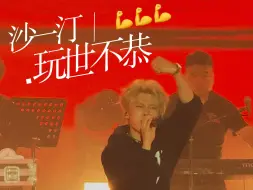 Descargar video: 我宣布玩世不恭就是最适合现场的歌（沉浸式体验版）