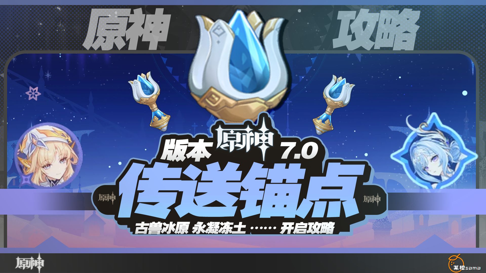 【原神】7.0 至冬 开图攻略 传送锚点/隐藏锚点/七天神像/秘境 细心高效全开启攻略~
