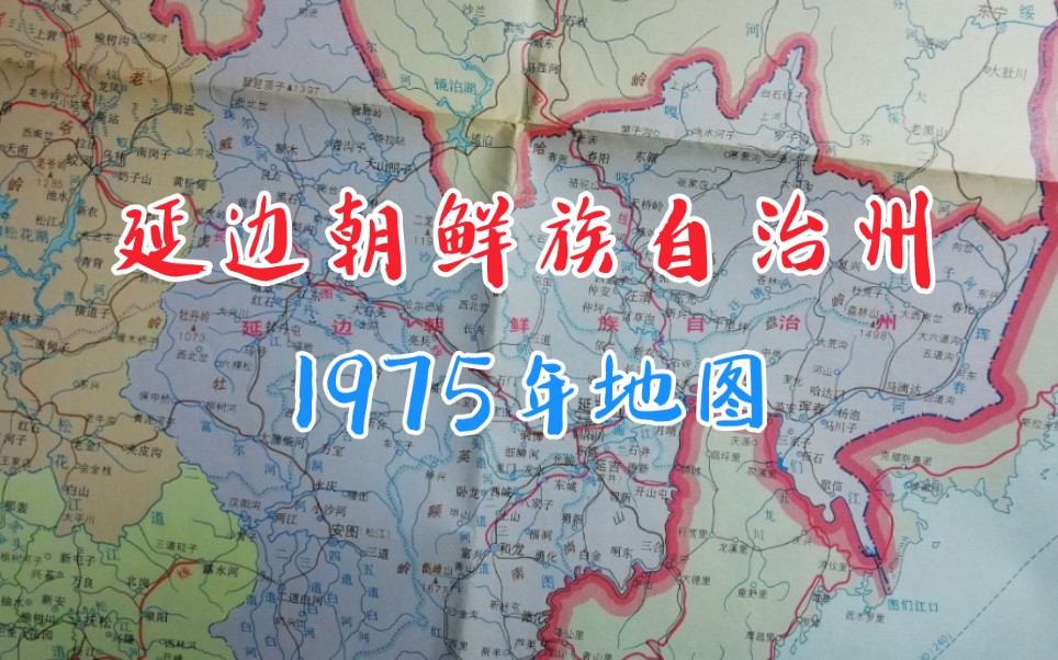 1975年地图吉林延边朝鲜族自治州哔哩哔哩bilibili