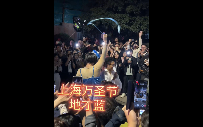 上海万圣节 巨鹿路,蓝光一闪 jolin登场