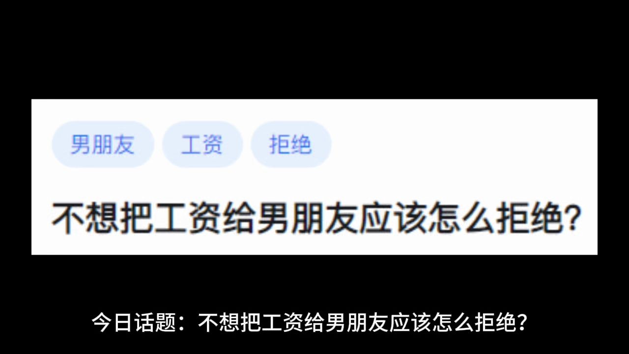 不想把工资给男朋友应该怎么拒绝?哔哩哔哩bilibili