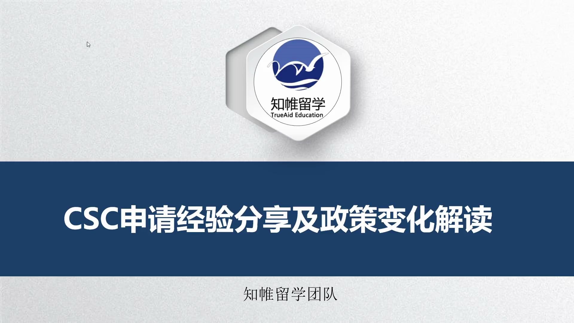 知帷留学2020年CSC政策变更解读及申请经验分享哔哩哔哩bilibili