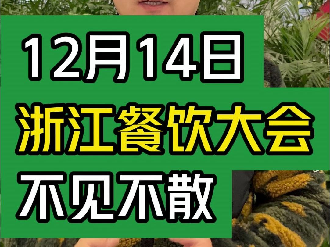 12月14日,浙江餐饮大会不见不散#大韭哥 #浙江餐饮大会 #餐饮 #干货分享 #趋势风口哔哩哔哩bilibili