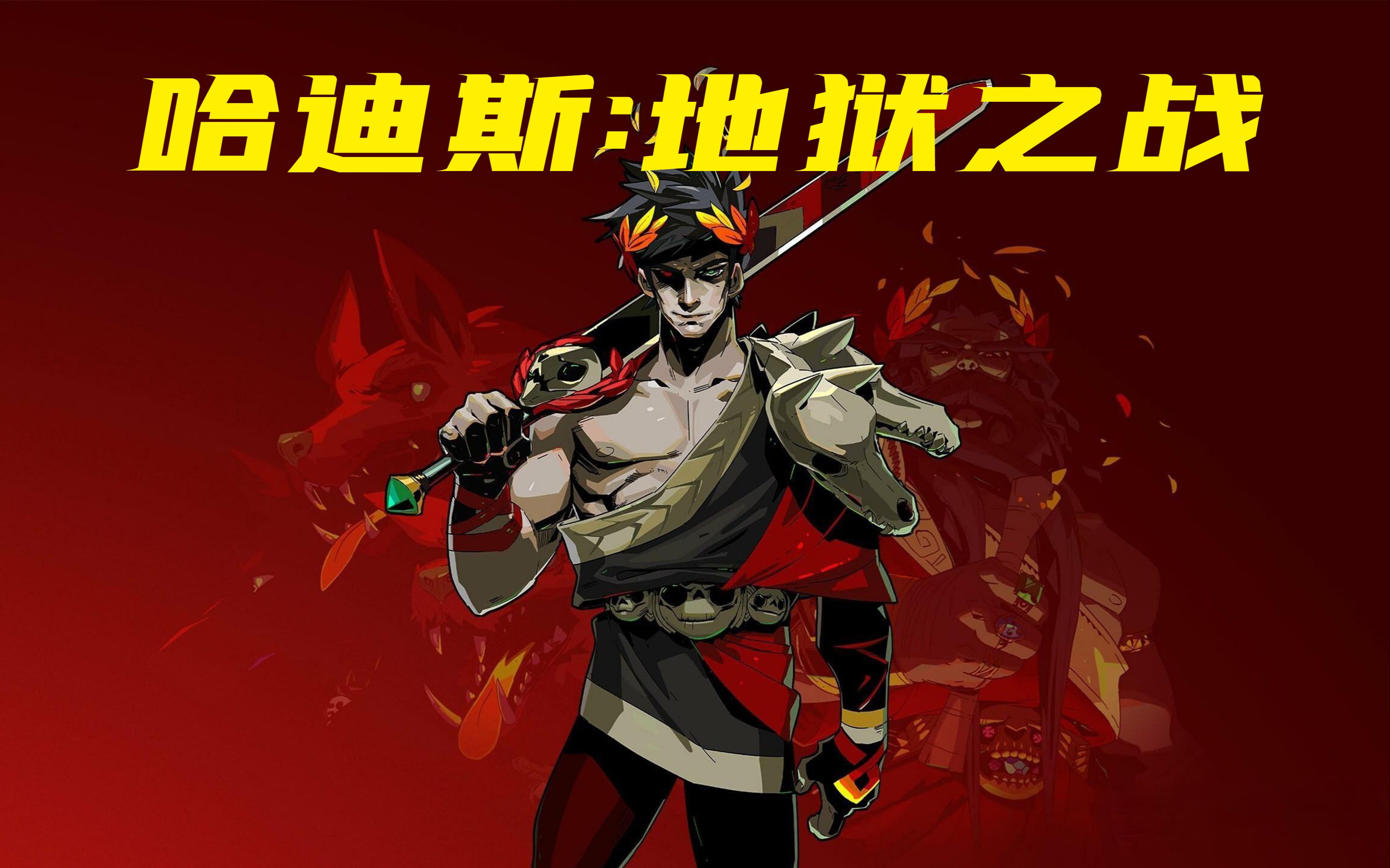 【哈迪斯:地狱之战】稳定60帧高清畅玩!