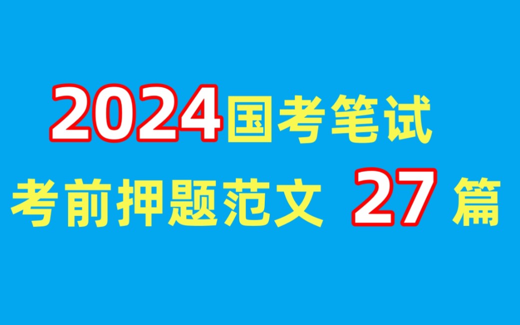 【11月26国考笔试】申论27篇预测大作文已出,无痛听高频考点 碎片化学习方法 偷懒又高效!24国考笔试省级市级行政执法类申论哔哩哔哩bilibili