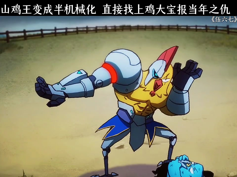 山鸡王为了能打败鸡大宝,前往斯特国变成半机械化