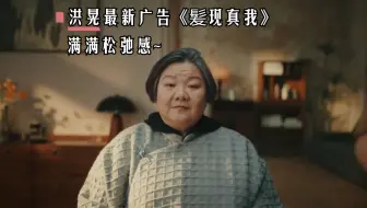 洪晃最新广告片《髪现真我》，看完被她的潇洒和自信感染到了
