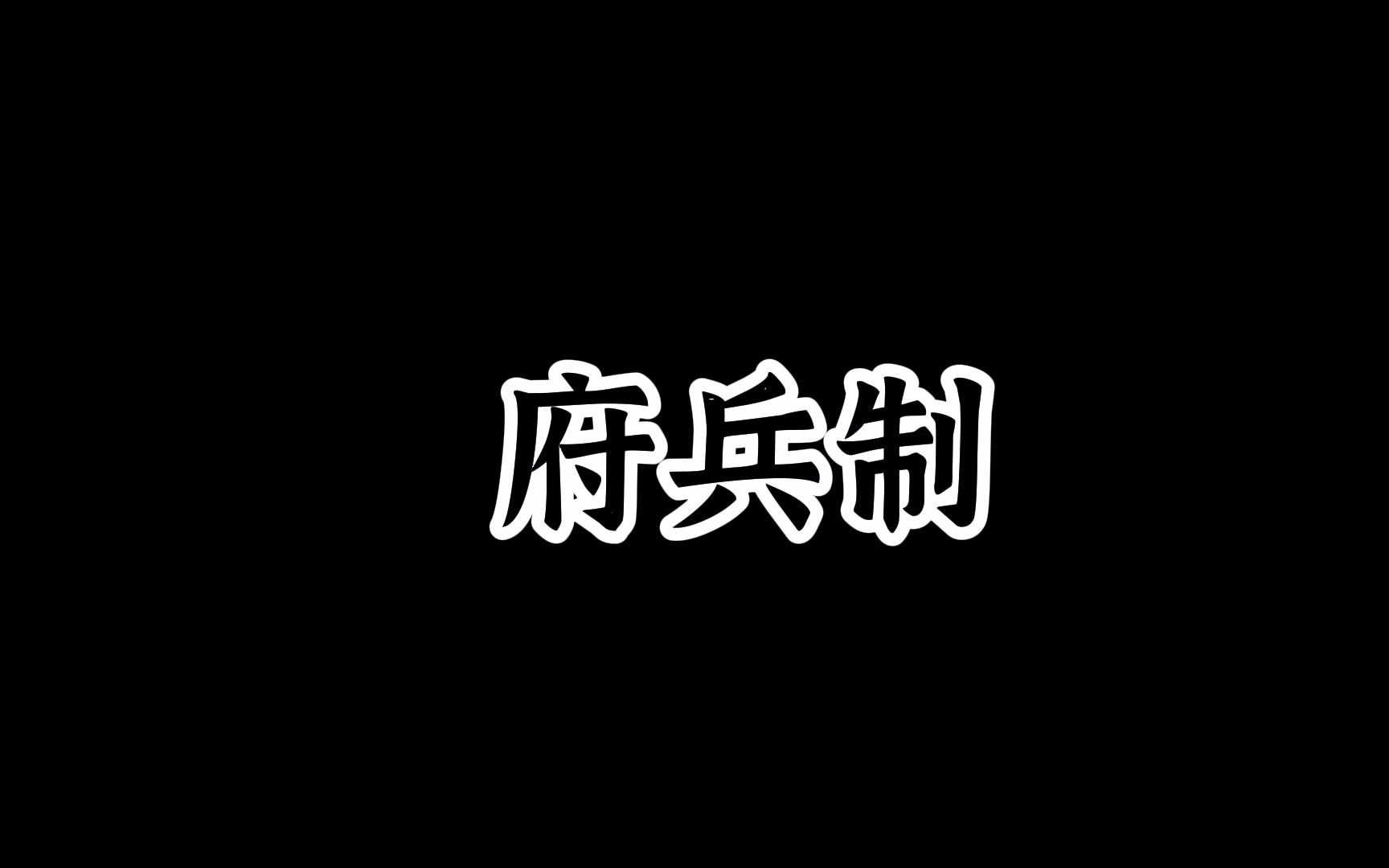 5.3府兵制:当时的府兵是一种职业,兵士都是要入军籍哔哩哔哩bilibili