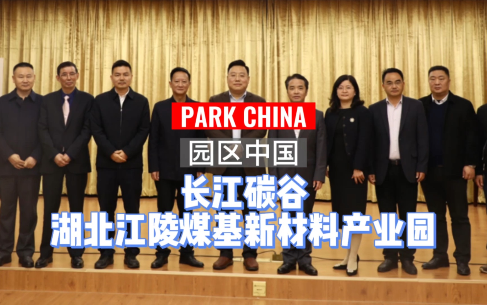 园区中国PARKCHINA长江碳谷煤基新材料产业园项目成功签约湖北荆州江陵!#园区中国 #化工园区 #江陵#煤化工哔哩哔哩bilibili