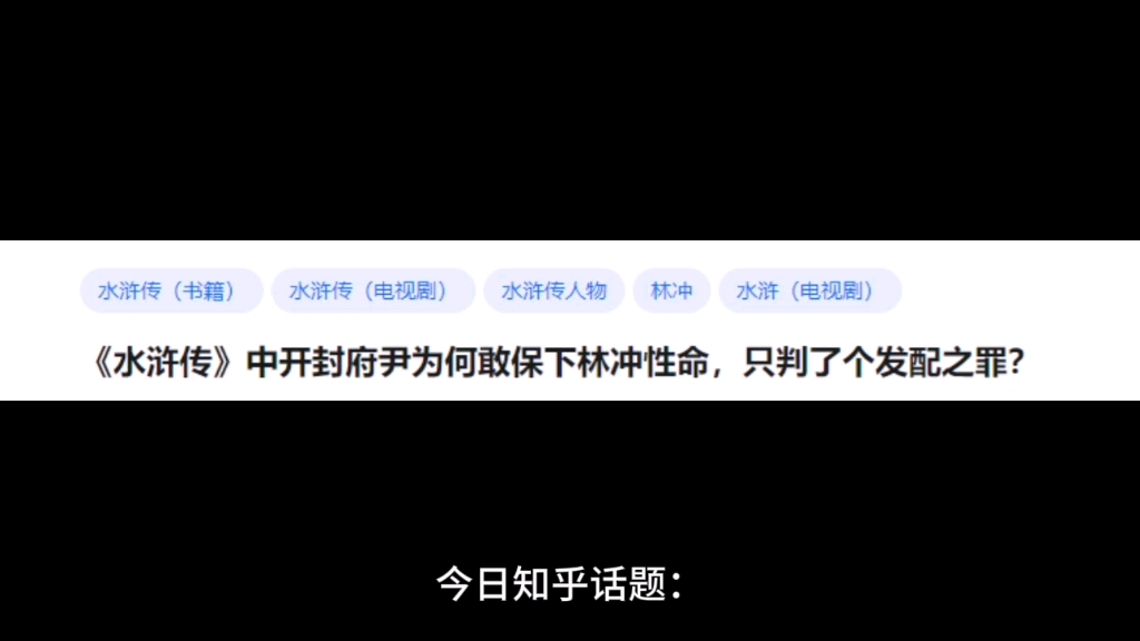 《水浒传》中开封府尹为何敢保下林冲性命,只判了个流放之罪?哔哩哔哩bilibili