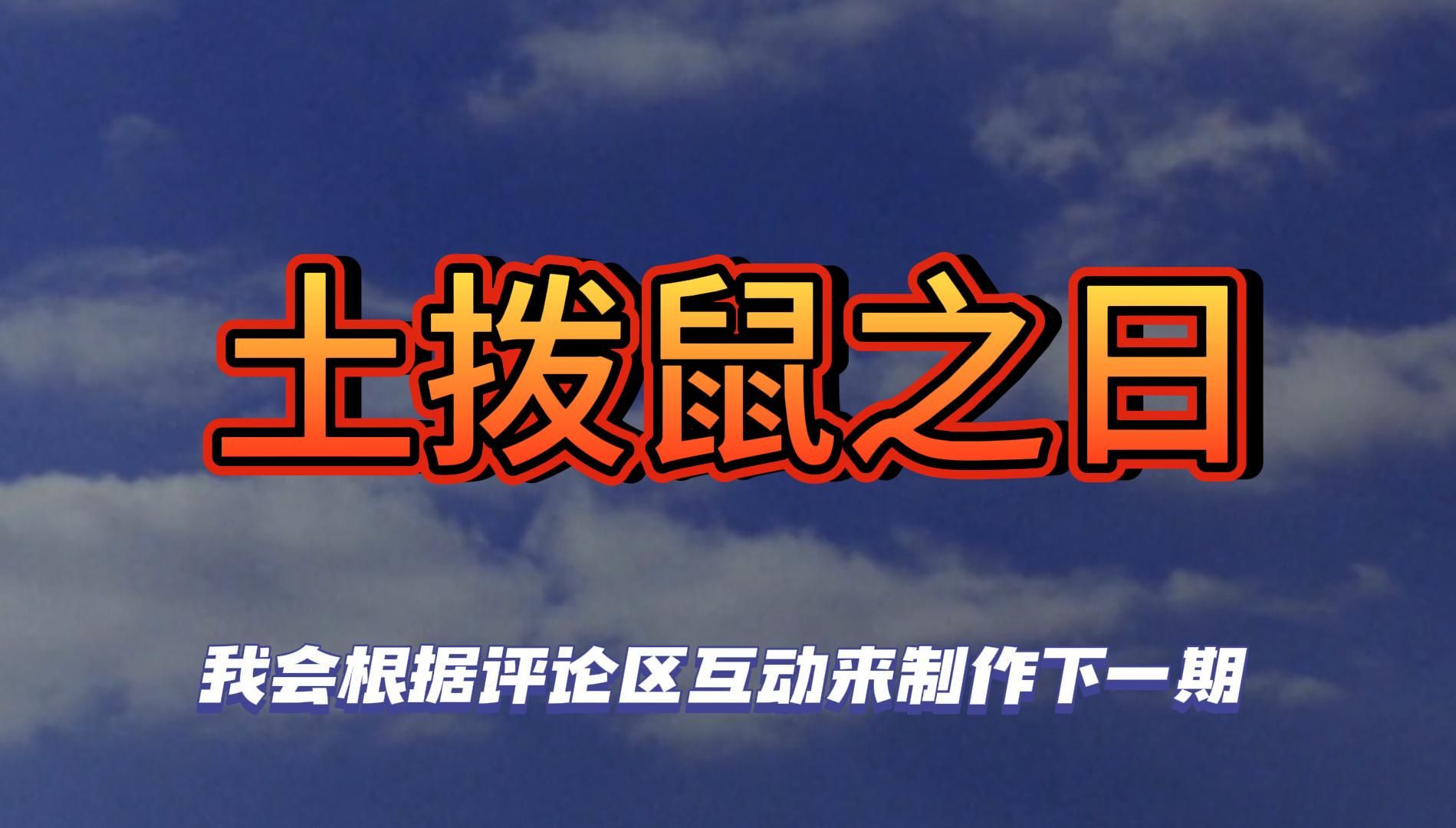 [图]土拨鼠之日 最早的无限轮回类影片 泪目剪辑